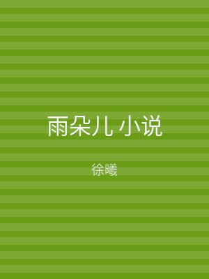 雨朵儿 小说