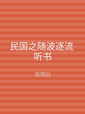 民国之随波逐流 听书