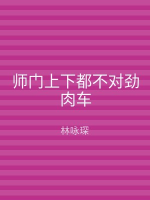 师门上下都不对劲肉车