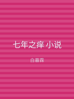 七年之痒 小说