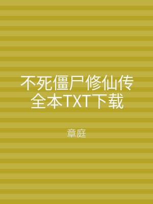 不死僵尸修仙传全本TXT下载