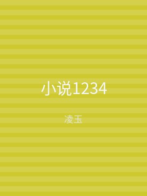 小说1234