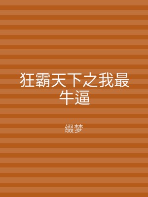 狂霸天下之我最牛逼