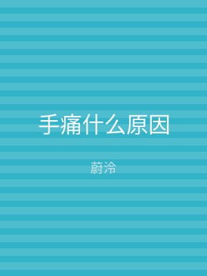 手痛什么原因