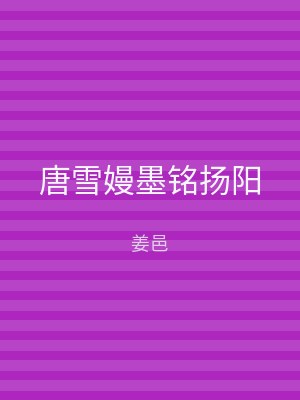 唐雪嫚墨铭扬阳