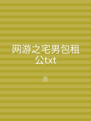 网游之宅男包租公txt