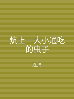 炕上一大小通吃的虫子