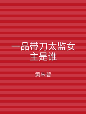 一品带刀太监女主是谁