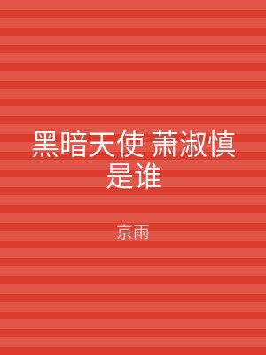 黑暗天使 萧淑慎是谁