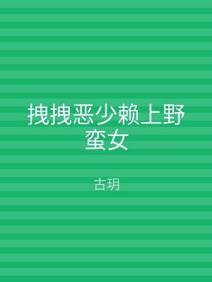 拽拽恶少赖上野蛮女