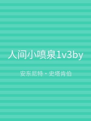 人间小喷泉1v3by