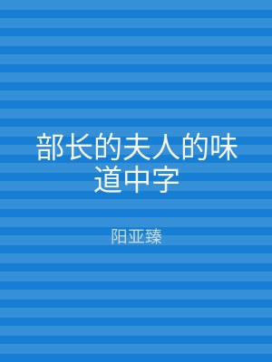 部长的夫人的味道中字