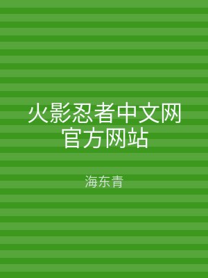 火影忍者中文网官方网站