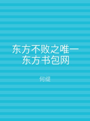东方不败之唯一东方书包网