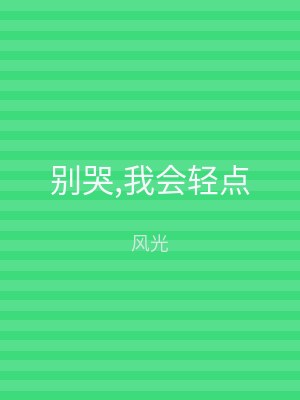 别哭,我会轻点