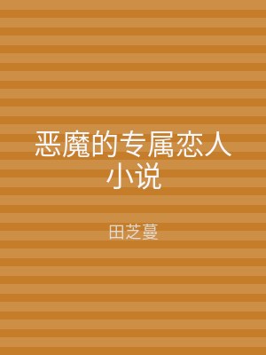 恶魔的专属恋人小说