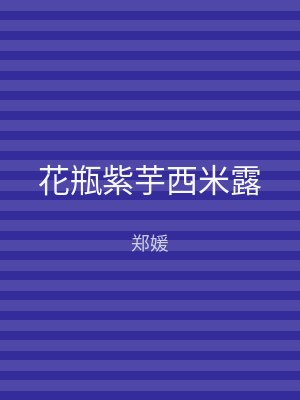 花瓶紫芋西米露