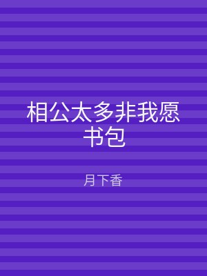 相公太多非我愿书包