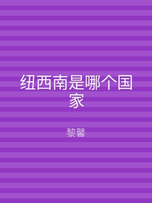 纽西南是哪个国家