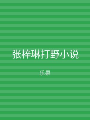 张梓琳打野小说