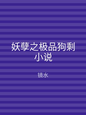 妖孽之极品狗剩小说