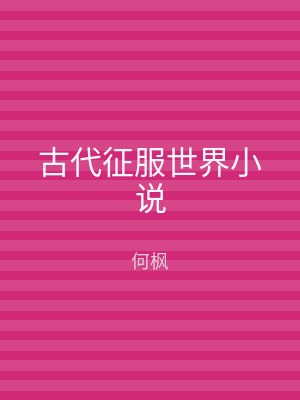 古代征服世界小说