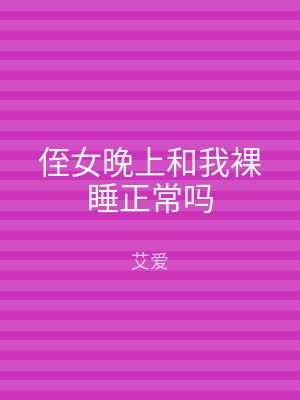 侄女晚上和我裸睡正常吗