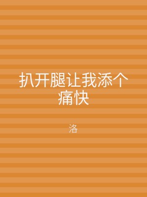 扒开腿让我添个痛快