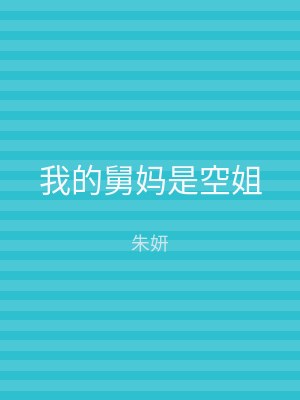 我的舅妈是空姐
