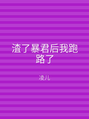 渣了暴君后我跑路了