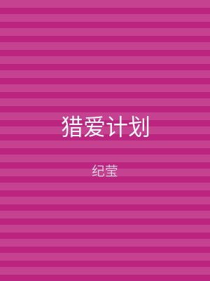 猎爱计划