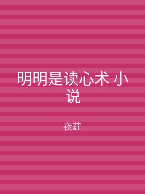 明明是读心术 小说