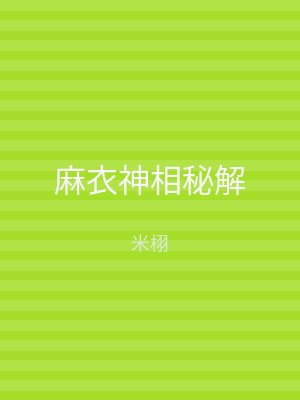 麻衣神相秘解
