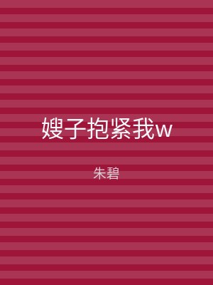 嫂子抱紧我w