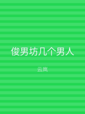 俊男坊几个男人