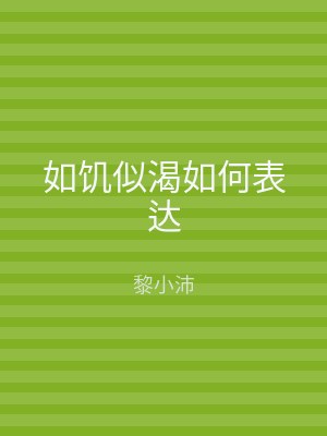 如饥似渴如何表达