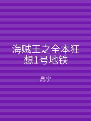 海贼王之全本狂想1号地铁