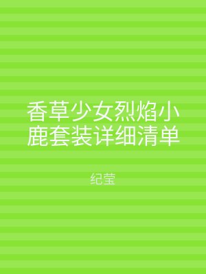 香草少女烈焰小鹿套装详细清单