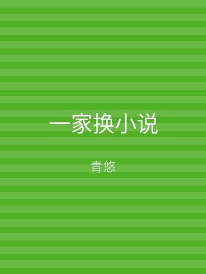一家换小说