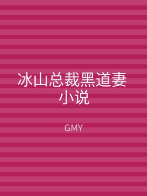 冰山总裁黑道妻 小说