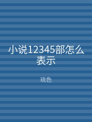 小说12345部怎么表示