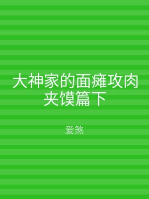 大神家的面瘫攻肉夹馍篇下