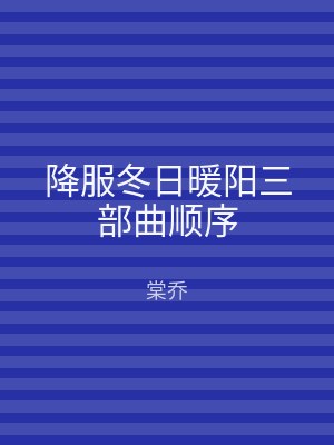 降服冬日暖阳三部曲顺序