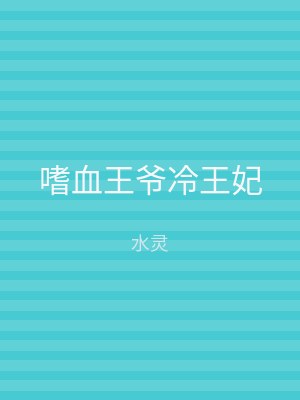 嗜血王爷冷王妃