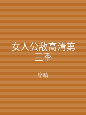 女人公敌高清第三季