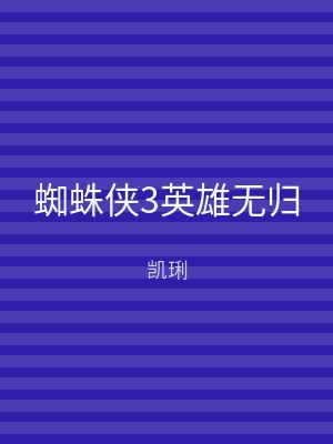 蜘蛛侠3英雄无归