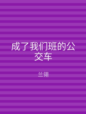 成了我们班的公交车