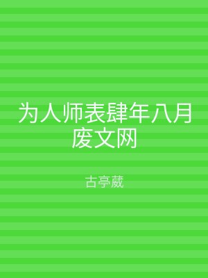 为人师表肆年八月废文网
