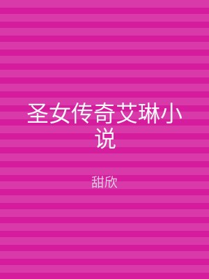 圣女传奇艾琳小说