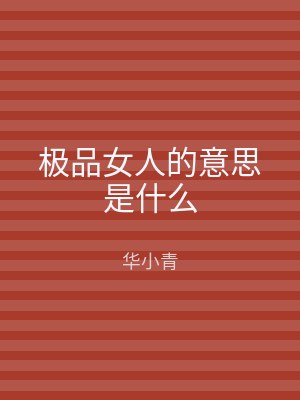 极品女人的意思是什么